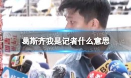 葛斯齐最新爆料完整,揭秘娱乐圈惊人内幕